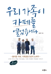 우리 가족이 카페를 열었습니다 - 통의동 카페, 가족경영 5년의 노하우